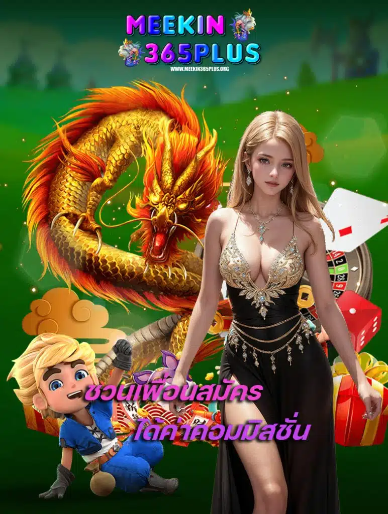 meekin365plus คาสิโนออนไลน์