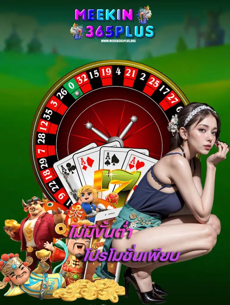 meekin365plus สล็อต
